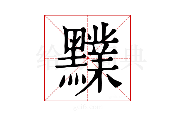 𪒲