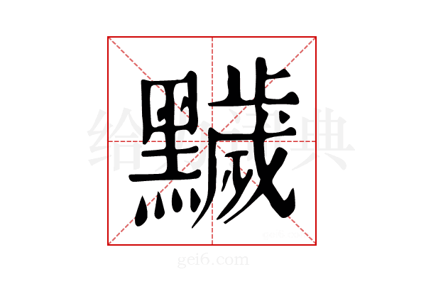 𪒩