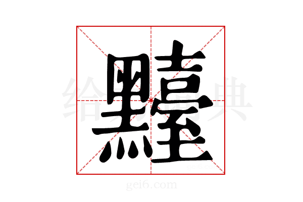 𪒴