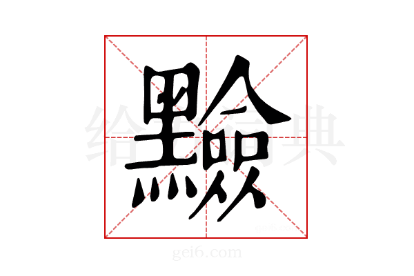 𪒫