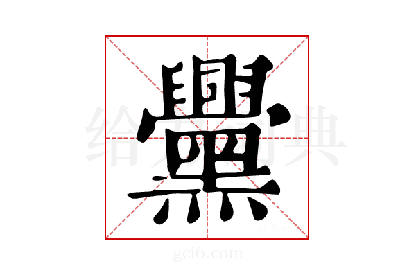 𪒵