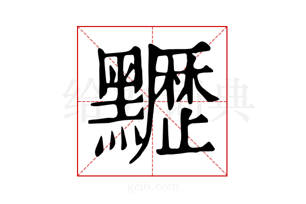 𪓀