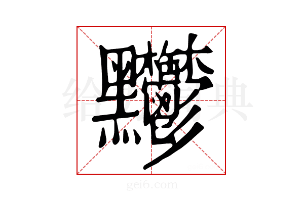 𪓊