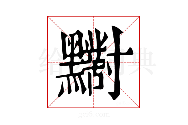 𪓁