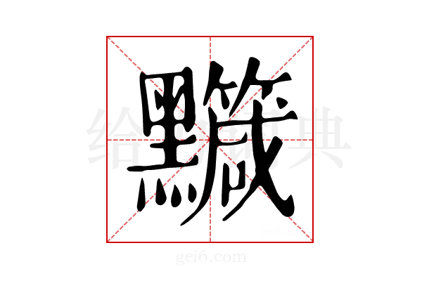 𪒹