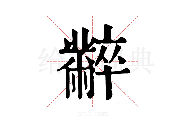 𪓌