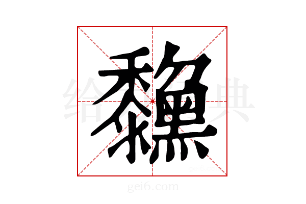 𪒺