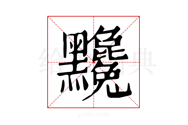 𪓄