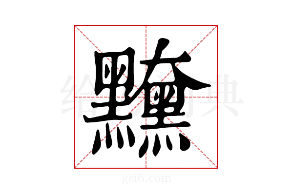 𪒻