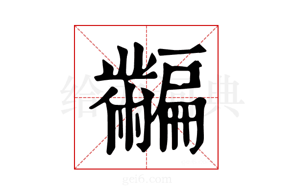 𪓎