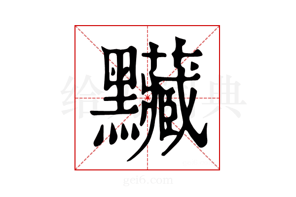 𪓅