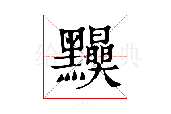𪒾