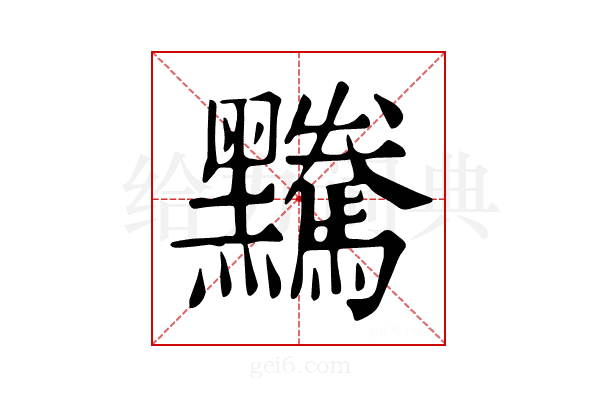 𪒿