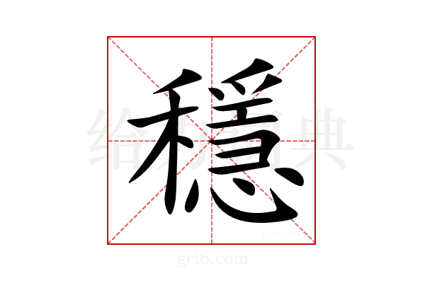 穩