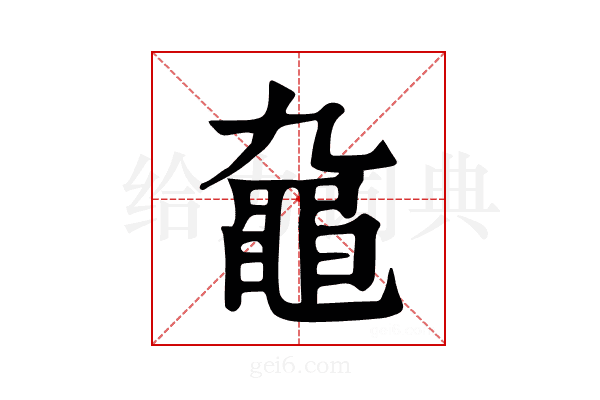 𪓒