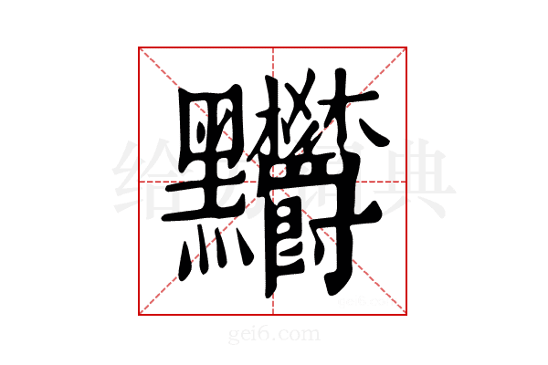 𪓉