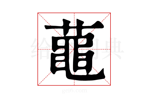𪓔