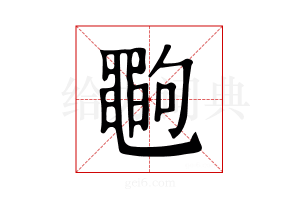 𪓞