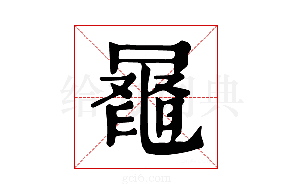 𪓕