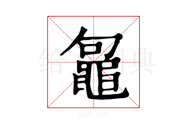 𪓟