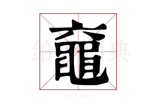 𪓖