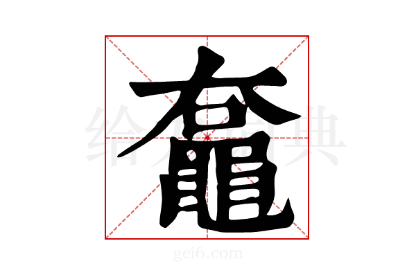 𪓡