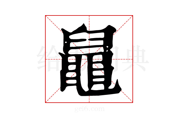 𪓢