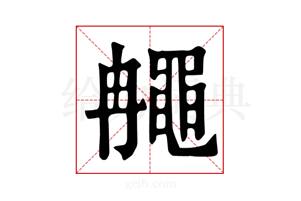 𪓚