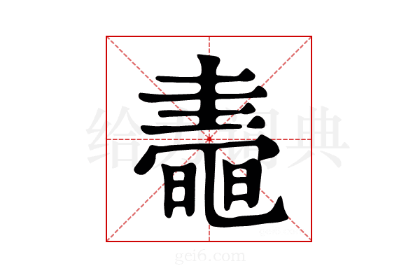 𪓤