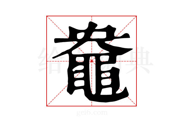 𪓛
