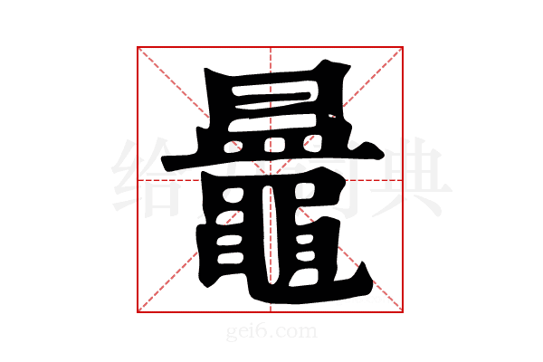 𪓲