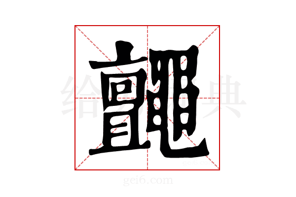 𪓼