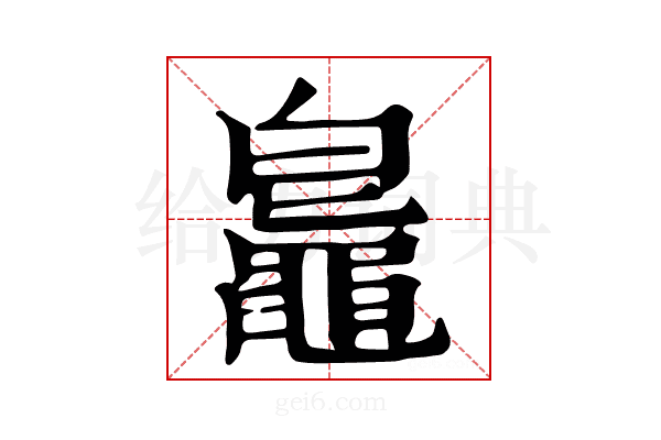𪓨