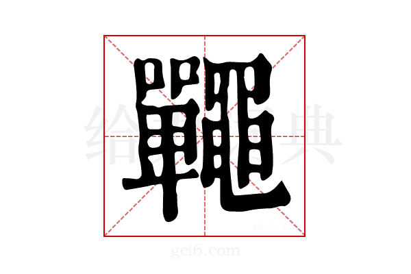 𪓽