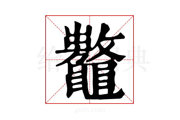 𪓾