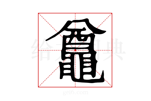 𪓵