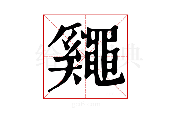𪓷