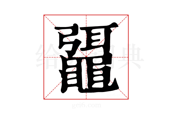 𪓯