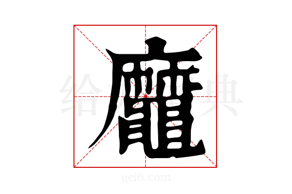 𪓹