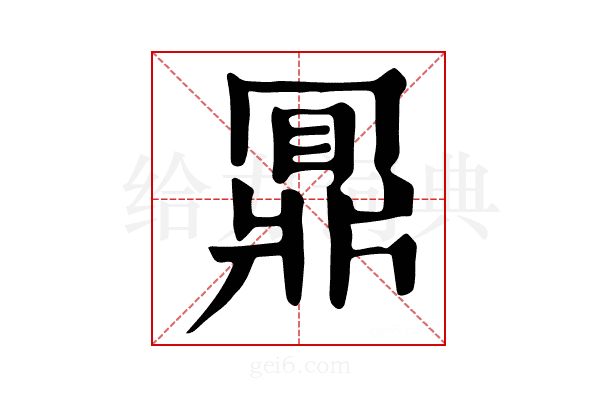 𪔃