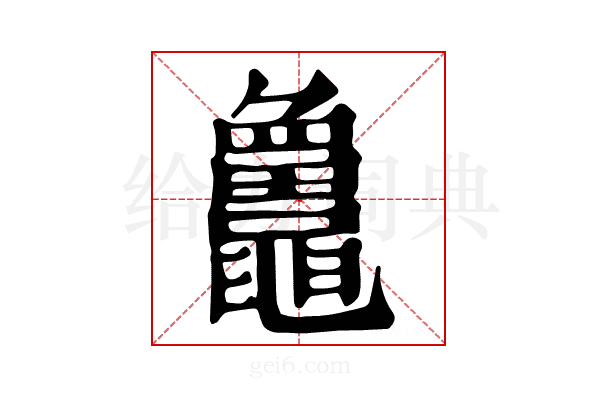 𪓻