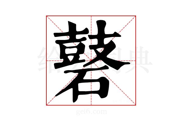 𪔑