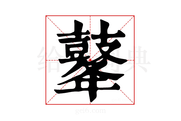 𪔔