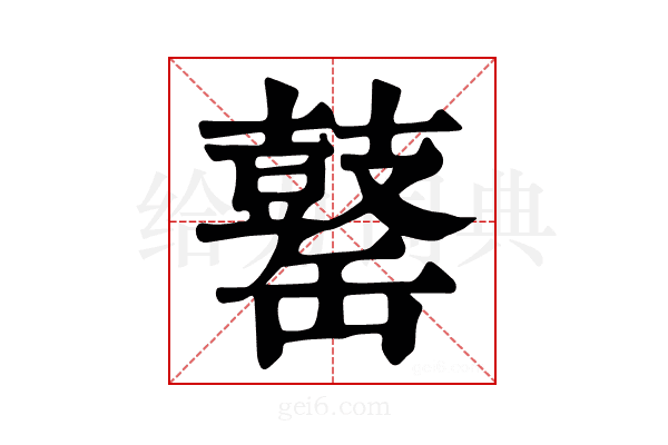 𪔕