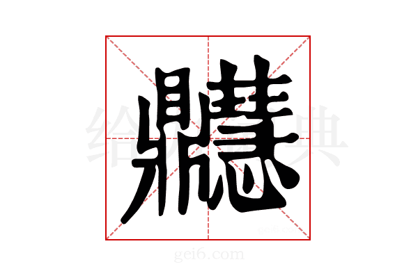 𪔊