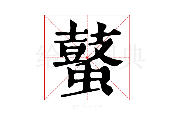 𪔖