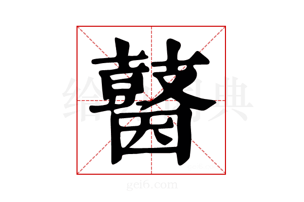 𪔗
