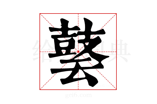 𪔎