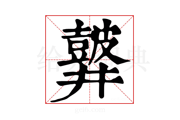𪔏