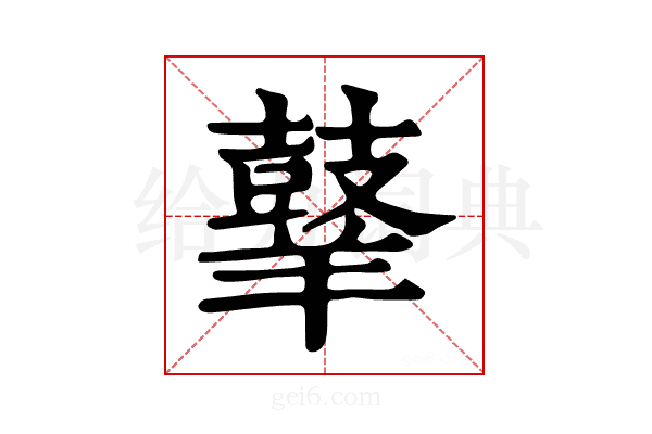 𪔙